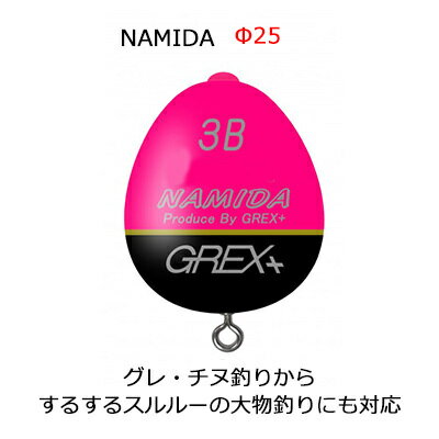 グレックスプラス ナミダ φ25 ピンク（カン付きウキ）Grex Plus NAMIDA φ25 pink 釣り具 フィッシング ウキ 浮き 環付き 遠投 フカセ釣り グレ メジナ 釣り 堤防釣り スルスルスルルー