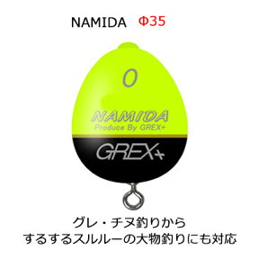 【あす楽対応】グレックスプラス ナミダ φ35 イエロー（カン付きウキ）Grex Plus　NAMIDA　φ35 yellow　釣り具　フィッシング　ウキ　浮き　環付き　遠投　フカセ釣り