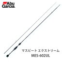 【あす楽対応】1385383　アブガルシア　マスビート　エクストリーム　MES-602ULAbuGarcia　MassBeat Extreme MES-602UL釣り具　フィッシング　竿　ロッド　ルアー　管理釣り場　管釣　トラウト　マス　鱒　スプーン　クランク　ミノー