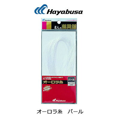 ハヤブサ 名人の道具箱 オーロラ糸 パール Hayabusa Aurora Ito Paul P200釣り具 フィッシング カスタマイズ カスタム パーツ タイラバ アシストフック ルアー 仕掛け 自作 手作り セブンスラ…