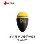 アウラ ウキ ONAGA RR1 オナガ ダブルアール1イエロー AURA 釣り 釣り具 釣具 フィッシング フカセ釣り 磯釣り シモリ玉不要 グレ 尾長 メジナ