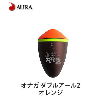 【 楽天スーパーSALE半額 】 アウラ ウキ ONAGA RR2 オナガ ダブルアール2 オレンジ AURA 釣り 釣り具 釣具 フィッシ…