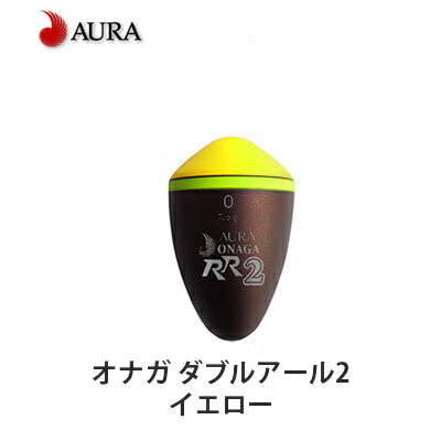 アウラ ウキ ONAGA RR2 オナガ ダブルアール2 イエロー AURA 釣り 釣り具 釣具 フィッシング フカセ釣り 磯釣り シモリ玉不要 グレ 尾長 メジナ