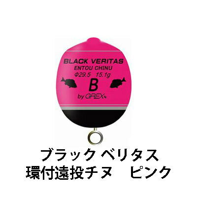 グレックスプラス ブラック ベリタス 環付遠投チヌ ピンク（カン付きウキ）Grex Plus BLACK VERITAS KanTsuki Chinu Pink 釣り具 フィッシング ウキ 浮き 環付き 遠投 フカセ釣り 釣り