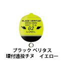 グレックスプラス　ブラック ベリタス　環付遠投チヌ　イエロー（カン付きウキ）Grex Plus　BLACK VERITAS　KanTsuki Chinu　Yellow釣り具　フィッシング　ウキ　浮き　環付き　遠投　フカセ釣り　釣