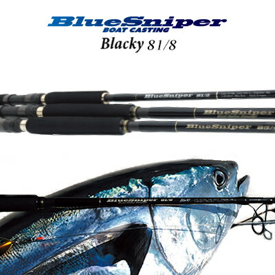 ヤマガブランクス　ブルースナイパー　81/8 ブラッキー（4560395514583）ツナモデル　ボートキャスティング　YAMAGA Blanks　BlueSniper 81/8 Blackyフィッシング 　釣り具 ロッド キャスティング ボート