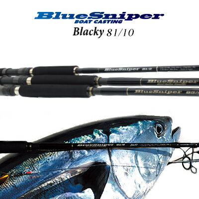 ヤマガブランクス　ブルースナイパー 81/10　ブラッキーツナモデル (4560395514590）　ボートキャスティングYAMAGA Blanks　BlueSniper Blacky　81/10 フィッシング 釣り具 ロッド キャスティング