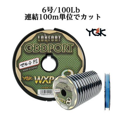 pe peライン YGKよつあみ PEライン WXP1-8 ロンフォート オッズポート 6号 100Lb 連結100m単位でカット 4988494036100 YGK LONFORT ODDPORT WXP1-8 釣り 釣具 釣り道具 フィッシングライン PEライン PE