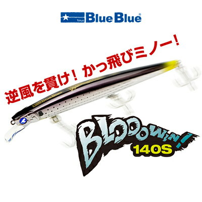 ブルーブルー ミノー ブローウィン 140S 新色 BlueBlue Biooowin! 140S 釣り 釣り具 フィッシング ルアー ミノー