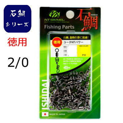 NTスイベル 石鯛用 徳用コークNTパワー ＃2/0 14個入り 4934288366380 R110 ヨリモドシ ラセンサルカン パーツ N.T.SWIVEL NTPOWER SWIVELS WITH CORKSCREW 釣り 釣具 釣り道具 ヨリモドシ フ…