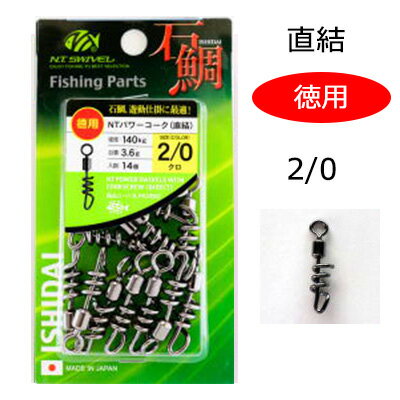 NTスイベル 石鯛用 徳用NTパワーコーク 直結 #2/0 14個入り 4934288366410 R110 ヨリモドシ ラセンサルカン パーツ N.T.SWIVEL NTPOWER SWIVELS WITH CORKSCREW DIRECT 釣り 釣具 釣り道具 ヨ…