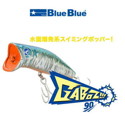 ブルーブルー ガボッツ90 スイミングポッパー BlueBlue Gaboz!!! 90 トップウォーター 釣り 釣り具 フィッシング ルアー スイミングポッパー