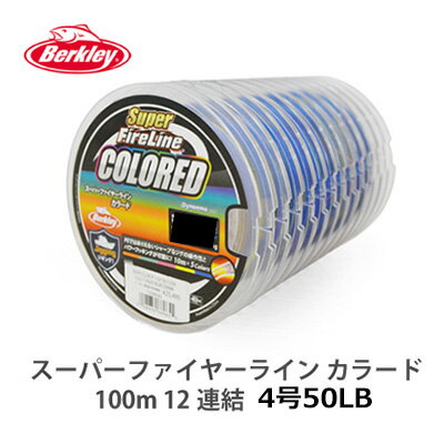 ڤбۥС쥤ѡե䡼饤󥫥顼450LB1200m(100m12Ϣ)(0028632268018)BerkleySuperFireLineCOLORE