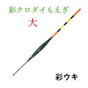 彩うき サイウキ 彩　クロダイ大　もえぎ　ウキフカセ釣り用 自立型棒ウキ　/釣り具/フィッシング/棒ウキ/