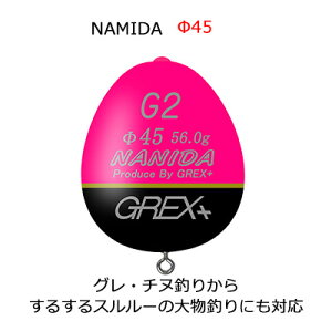 【あす楽対応】グレックスプラス ナミダ φ45 ピンク（カン付きウキ）Grex Plus　NAMIDA　φ45 pink /釣り/釣り具/フィッシング/環付き浮き/磯釣り/スルスルスルルー対応/フカセ釣り用/遠投/