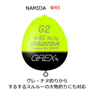 【あす楽対応】グレックスプラス ナミダ φ45 イエロー（カン付きウキ）Grex Plus NAMIDA φ45 yellow /釣り/釣り具/フィッシング/環付き浮き/磯釣り/スルスルスルルー対応/フカセ釣り用/遠投/