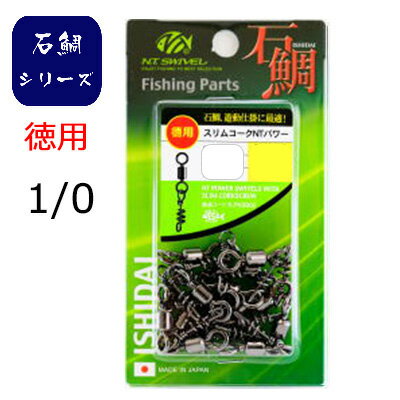 NTスイベル 石鯛用 徳用スリムコークNTパワー ＃1/0 16個入り 4934288366458 R110 ヨリモドシ ラセンサルカン パーツ N.T.SWIVEL NTPOWER SWIVELS WITH SLIM CORKSCREW 釣り 釣具 釣り道具 ヨ…