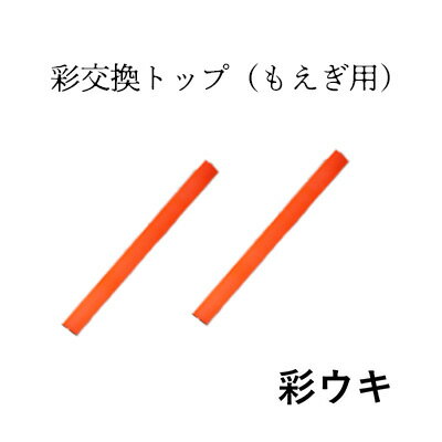 彩うき（サイウキ）交換トップ　2本入り（もえぎ用）ウキフカセ釣り用 自立型棒ウキ 交換トップ 　/釣り具/フィッシング/棒ウキ/替えトップ/