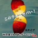 山元工房 プロ山元ウキ W合金18 アンダーロックUL (Rレギュラータイプ) 中通しウキ（G5～5B）　YAMAMOTO KOBO　W-ALLOY18 under rock Rtype フィッシング　釣り具　中通しうき　円錐うき　どんぐり　ウキフカセ釣り　磯釣り