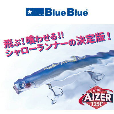 ブルーブルー アイザー125F 22g シーバスミノー BlueBlue AIZER 125F FLOATING 釣り 釣具 釣り道具 フィッシング　ハードルアー プラグ フローティング シーバス ミノー シャローランナー