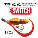 ジャッカル TGビンビンスイッチ(タングステン)　150g /JACKALL TG BINBIN SWITCH /釣り/釣り具/フィッシング/ルアー/タイラバ/鯛ジグ/オフショア/･･･