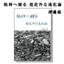 書籍 マドンナツール 鮎師へ贈る想定外な進化論 9784990494889MadonnaTool 釣り 釣り具 釣具 フィッシング 本 ブック 鮎友釣り ハウツー 鮎 アユ 伊藤稔 泳がせメタル釣法 タックル解説 デカ玉…