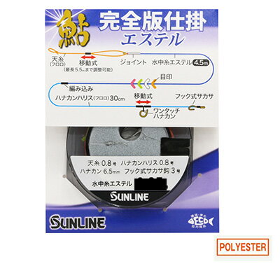 サンライン 鮎 完全版仕掛 エステル アユ 友釣り 用 仕掛け 完全版 2023年新製品 SUNLINE ESTER -AYU 釣り 釣具 釣り…