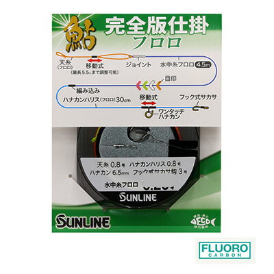 サンライン 鮎 完全版仕掛 フロロ アユ 友釣り 用 仕掛け 完全版 2023年新製品 SUNLINE Fluorocarbon -AYU 釣り 釣具 釣り具 フィッシング 鮎友釣り用品 完全仕掛け フロロカーボン 鮎釣り 友…