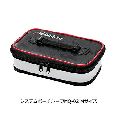 マルキュー システムポーチ ハーフ MQ-02 Mサイズ 4905789182557 MARUKYU SYSTEM POUCH HALF 釣り具 フィッシング 収納 ポーチ 小物入れ タックルボックス ハーフサイズ