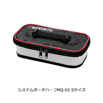 マルキュー システムポーチ ハーフ MQ-02 Sサイズ 4905789182540 MARUKYU SYSTEM POUCH HALF 釣り具 フィッシング 収納 ポーチ 小物入れ タックルボックス ハーフサイズ