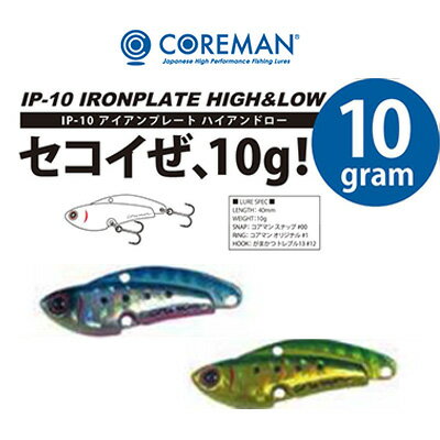 コアマン IP-10 アイアンプレート ハイアンドロー (メタルバイブレーション) COREMAN IP-10 IRONPLATE HIGH＆LOW /釣り/釣り具/フィッシング/ルアー/シーバス/泉 裕文/鉄板バイブ/ショートボディ/