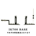 【 お買い物マラソン ポイント5倍 】ドリームウエイ 糸巻工場 IK 700 BASE 専用ベース台 4515822104196 DW 魚矢 × スタジオオーシ...