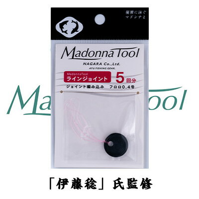 マドンナツール 鮎 ラインジョイント 5個入り 4580635720277 MadonnaTool LINE joint 釣り 釣具 釣り道具 フィッシング 鮎友釣り用品 仕掛パーツ 泳がせ釣り 鮎釣り 友釣り 鮎 仕掛け アユ 友…