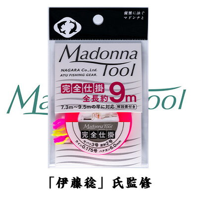 マドンナツール 鮎 完全仕掛け アユ友釣り用仕掛け完全版 MadonnaTool AYU full Metal line 釣り 釣具 釣り具 フィッ…