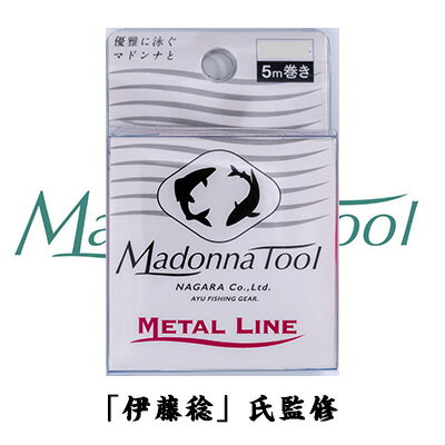 マドンナツール 鮎 メタルライン 5M巻き 単品 アユ友釣り用仕掛け水中糸 MadonnaTool AYU full Metal line 釣り 釣具 釣り道具 フィッシング 鮎友釣り用品 水中糸 ライン メタルライン 鮎釣り ハリス 泳がせ釣り 引き釣り あゆ アユ 友釣り 仕掛け 清流 渓流