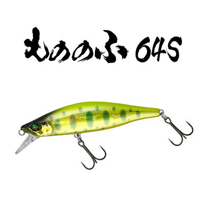 バスディ もののふ64S (渓流ミノー) / BASSDAY MONONOFU64S Native trout lure /釣り/釣り具/フィッシング/ハードルアー/シンキングミノー/ネイティブトラウト/