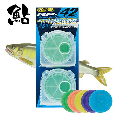 【 ブラックフライデー限定全品P5倍 】オーナー 鮎 回転仕掛巻 AP−42 ケース仕掛巻2個セット 81295 OWNER AYU SIKAKEMAKI AP...