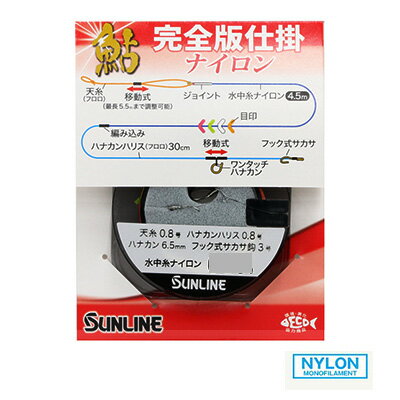 サンライン 鮎 完全版仕掛 ナイロン アユ友釣り用仕掛