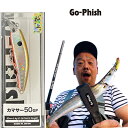 ゴーフィッシュ カマサー50 極上カラー カマス専用ミノー Go-Phish /釣り/釣り具/フィッシング/ハードルアー/ミノー/カマス/ライトゲーム