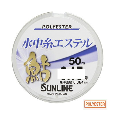 サンライン 鮎 水中糸 エステル 50m 単品 アユ 友釣り 用 仕掛け 水中糸 2023年 新製品 SUNLINE AYU ESTER 50M 釣り 釣具 釣り具 フィッシング 鮎友釣り用品 水中糸 ライン エステルライン 鮎釣り ライン ハリス 泳がせ釣り 引き釣り あゆ アユ 友釣り 仕掛け 清流 渓流