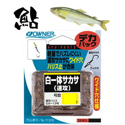 オーナー 鮎 お徳用 デカパック 白一体サカサ 速攻 バラ24本入り お徳用 11370 OWNER AYU HOOK 釣り 釣具 釣り具 フィッシング 鮎友釣り用品 自作 パーツ サカサ鈎 ハリス止め お徳用パック