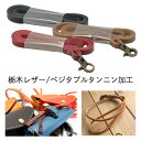 【 最大2000円OFF フラッシュクーポン 】メガネケース ストラップ単品 本革 (栃木レザー使用 フルベジタブルタンニン加工)コム レザー (レザークラフト...