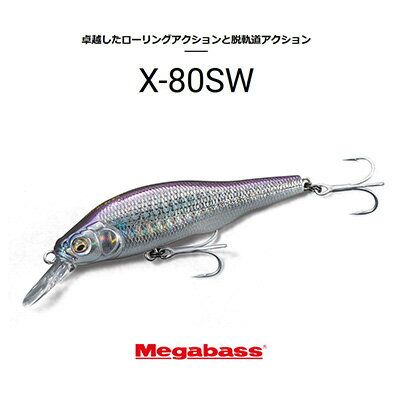 メガバス X-80SW スローシンキングミノー Megabass 釣り 釣り具 フィッシング ハードルアー ソルトウォーター シーバス ヒラスズキ 青物