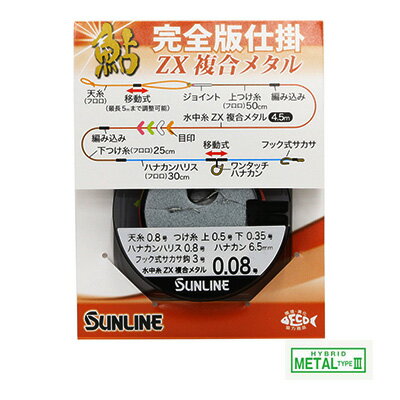 サンライン 鮎 完全版仕掛 ZX複合メタル アユ 友釣り 用 仕掛け 完全版 2023年新製品 SUNLINE ZX FUKUGOU-METAL-AYU 釣り 釣具 釣り具 フィッシング 鮎友釣り用品 完全仕掛け 泳がせ釣り 鮎釣…