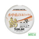 【 スーパーSALE限定 エントリーでP10倍 】サンライン 鮎 水中糸 ZX複合メタル 12m 単品 アユ 友釣り 用 仕掛け 水中糸 SUNLINE 釣り 釣具 釣り具 フィッシング 鮎友釣り用品 水中糸 ライン メタルライン 鮎釣り ライン ハリス 泳がせ釣り