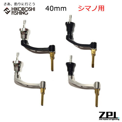 シマノ用 オフィス ジーピーアイ ゼロス プロアーム 40mm MCHSP40SH スピニング ハンドル SHIMANO用 OFFICE ZPI ZELOS S...