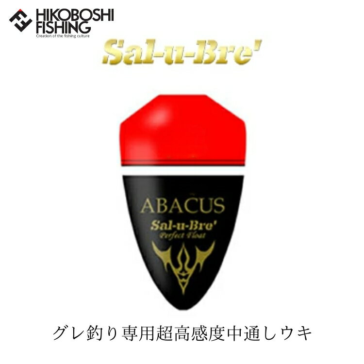 ソルブレ　アバカス オレンジ 中通しウキ　グレ 円錐ウキ　Sal-u-Bre　ABACUS　Orange　フィッシング　釣り具　浮き　中通しうき　円錐うき　　マダイ　アジ　青物