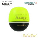 ソルブレ ウキ アズール フカセタイプ Sサイズ イエロー 円錐ウキ Sal-u-Bre Azure Type-F 釣り 釣具 釣り具 フィッシング 浮き 中通...
