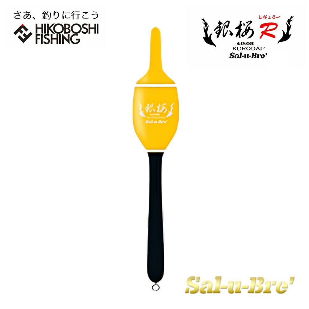 【 ブラックフライデー限定全品P5倍 】ソルブレ ウキ 銀桜 レギュラー イエロー カン付きウキ Sal-u-Bre GINOH R 釣り 釣具 釣り具 フィッ...