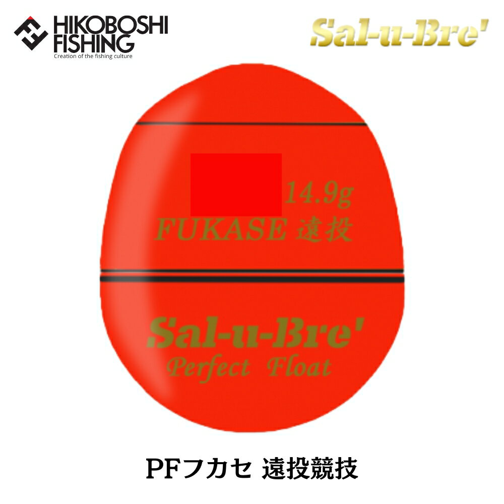 【 スーパーSALE限定 P5倍 】ソルブレ ウキ PFフカセ 遠投競技 オレンジ 円錐ウキ Sal-u-Bre PF FUKASE 釣り 釣具 釣り具 フィッ...